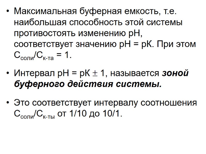 Максимальная буферная емкость, т.е. наибольшая способность этой системы противостоять изменению рН, соответствует значению рН